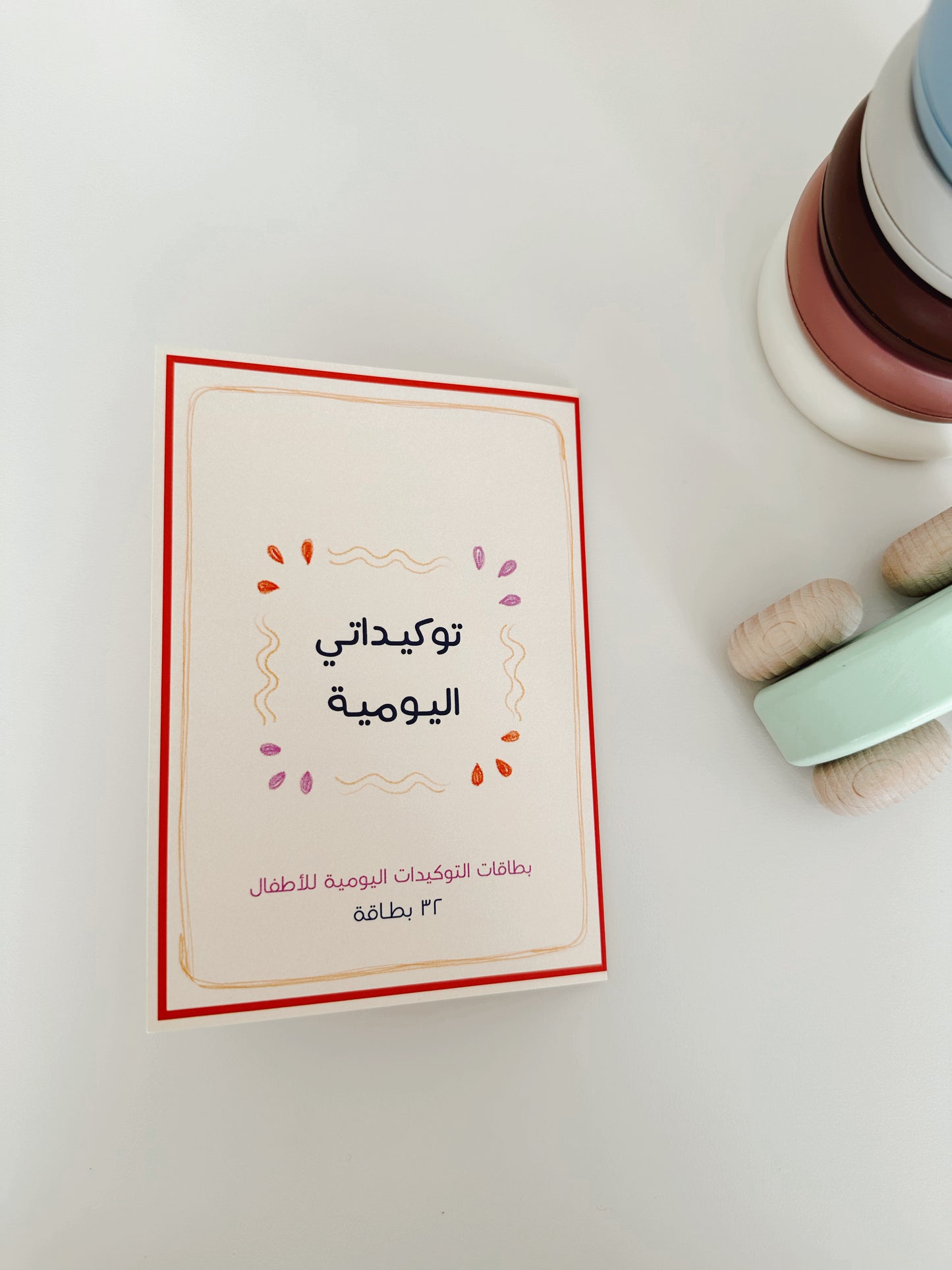 باكج - لعبة وصال مع توكيداتي اليومية للأطفال
