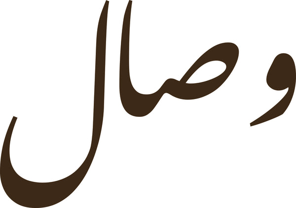 وصال