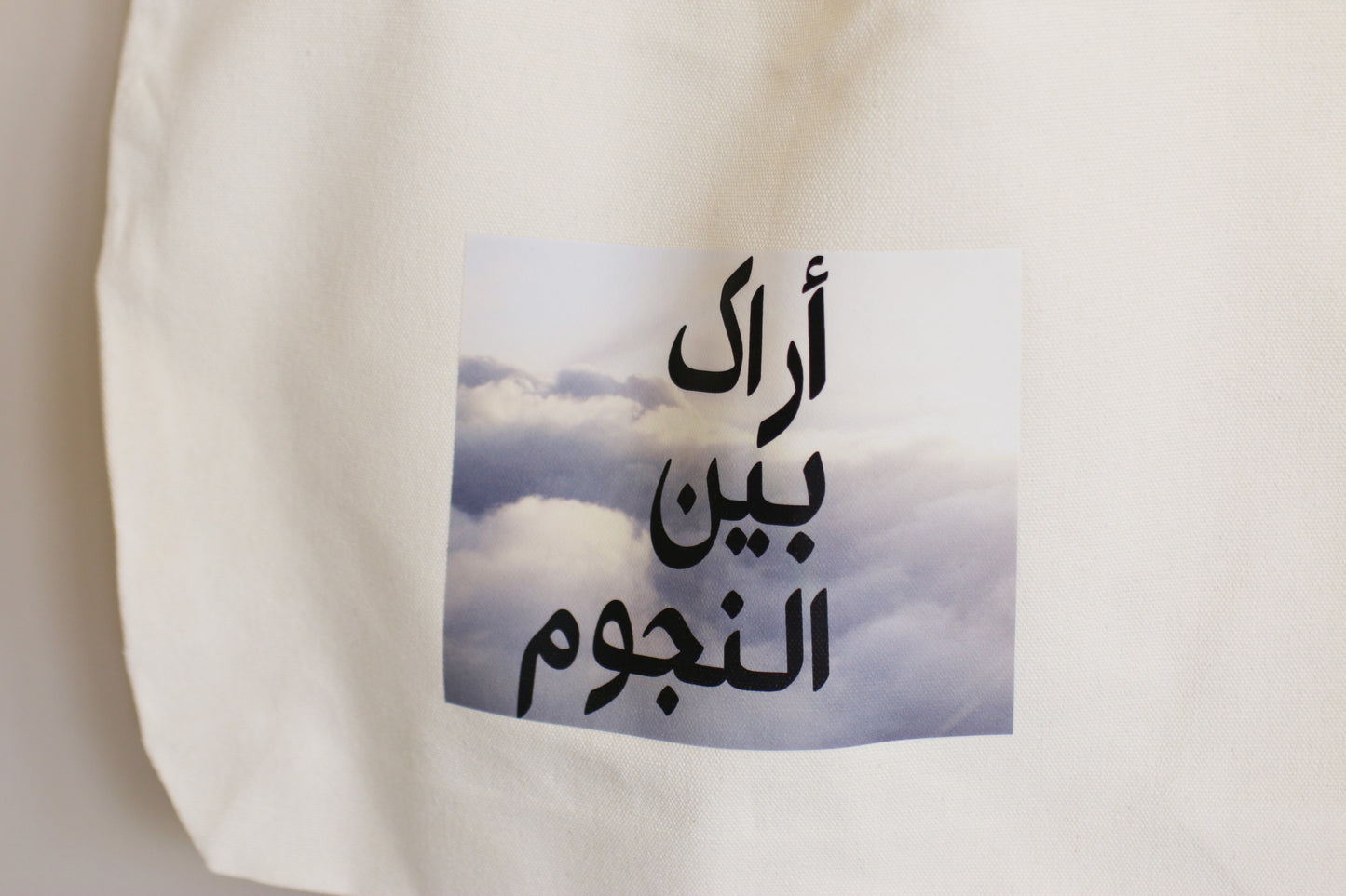 أراكَ بين النجوم - Tote bag