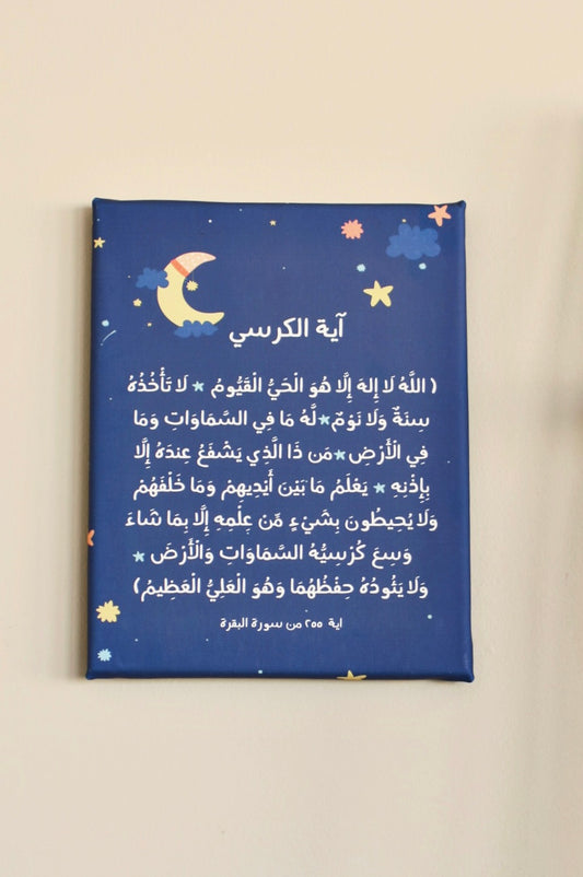 لوحة آية الكرسي - للأطفال (أزرق)