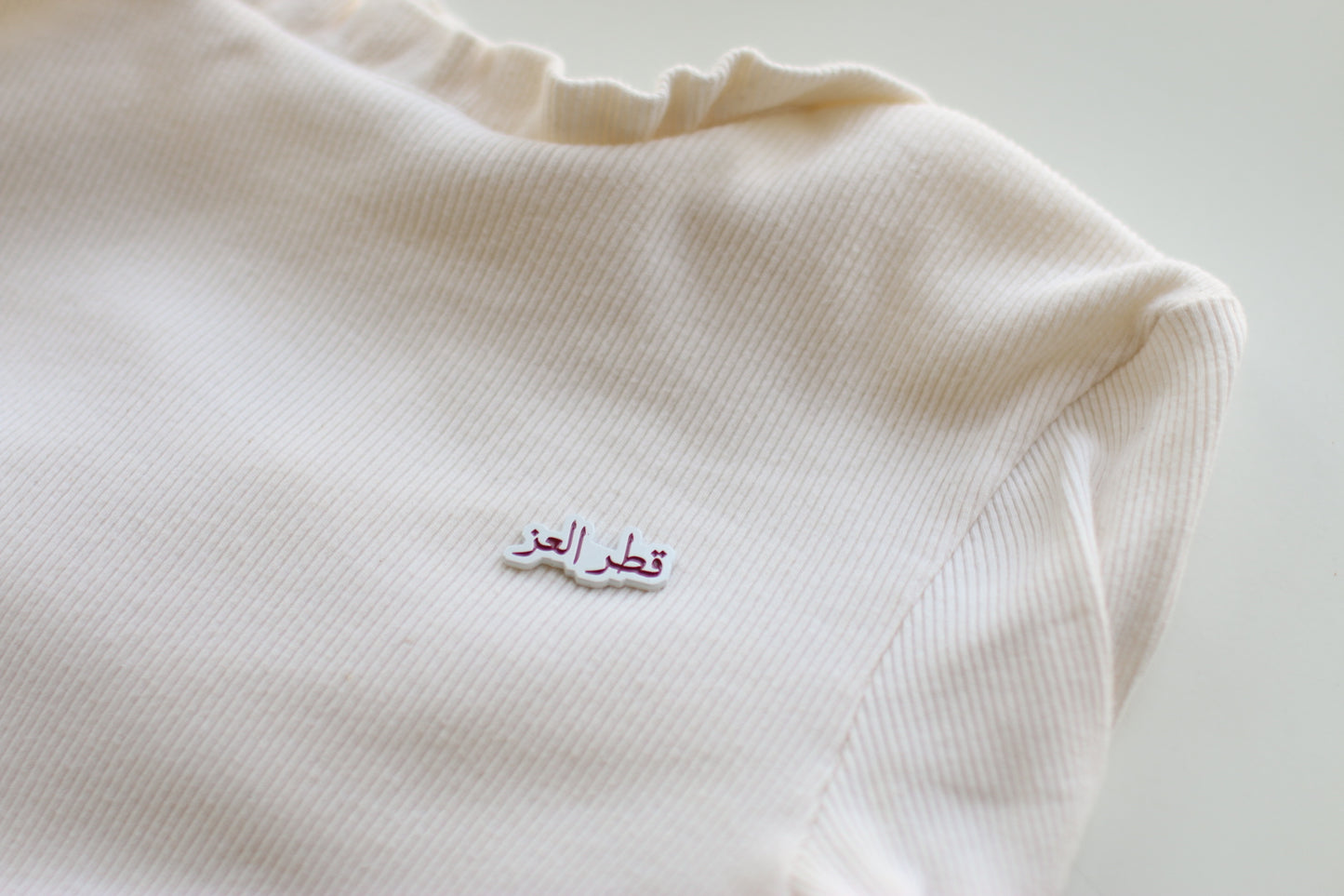 بروش “قطر العز”