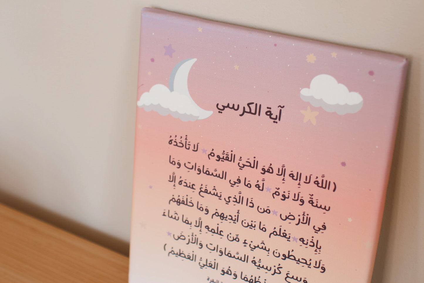 لوحة آية الكرسي - للأطفال (وردي)