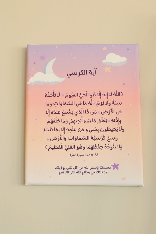 لوحة آية الكرسي - للأطفال (وردي)