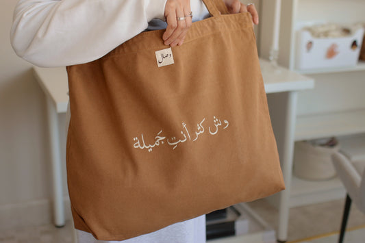 Large tote bag with inside pocket | وش كثر أنتِ جَميلة