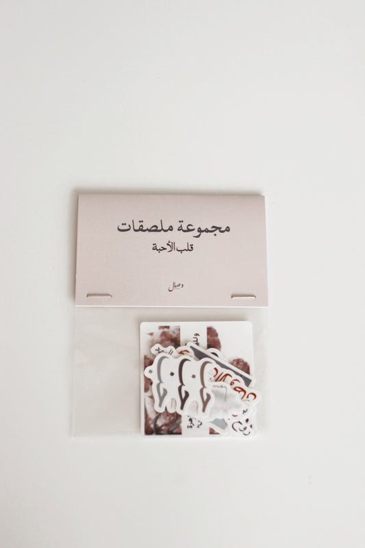 مُلصقات | قلب الأحبة