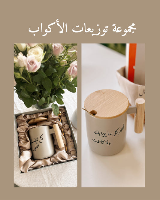 مجموعة توزيعات الأكواب - ١٥ حبة