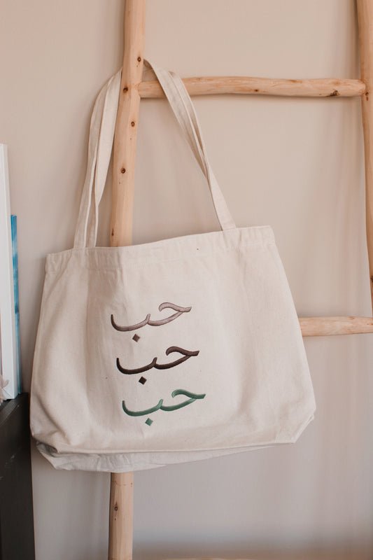 Large tote bag with inside pockets | حُب