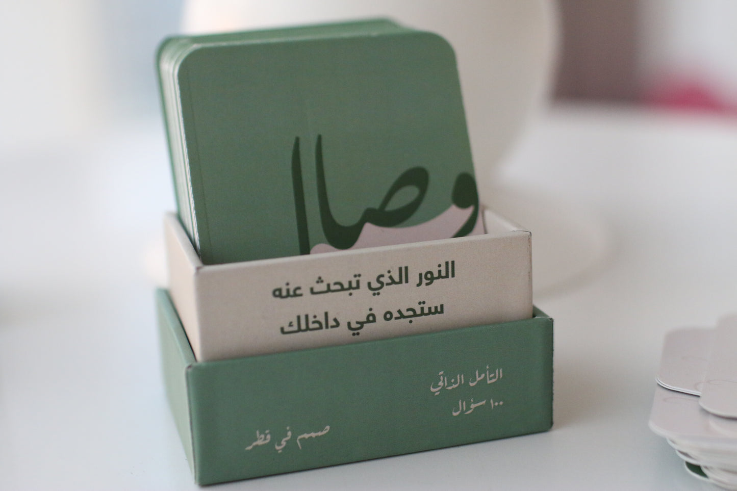 بطاقات وصال - التأمل الذاتي / ٩٦ سؤال فقط.