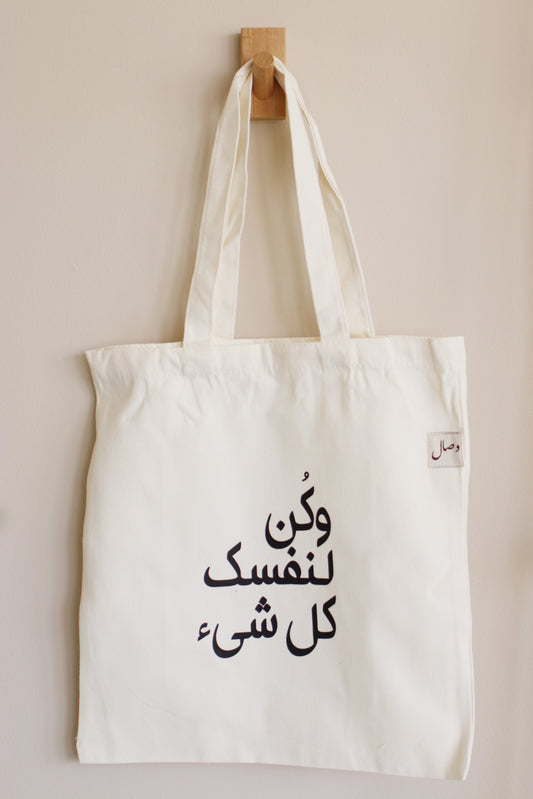 كُن لنفسك كل شيء - Tote bag